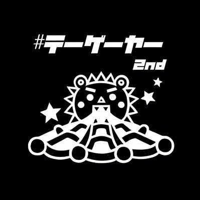 #テーゲーヤー2ndさんのプロフィール画像