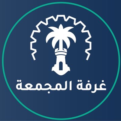 الحساب الرسمي لــ #غرفة_المجمعة للتواصل معنا عبر البريد الالكتروني:info@majcci.org.sa و الرقم الموحد 920012585