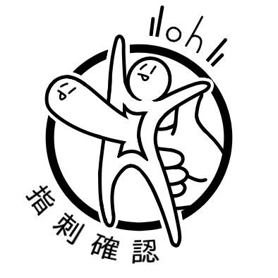指刺確認さんのプロフィール画像
