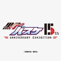 黒子のバスケ 15th ANNIVERSARY EXHIBITION【公式】(@kurobas_EX) 's Twitter Profile Photo