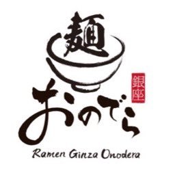 【旬食材とフレンチをラーメンで心置きなく楽しむ】をコンセプトとした当店! 厳選された複数の醤油をベースにしたスープ。 フレンチの技法や特製の「ハーブバター」で今までにない一杯を! 『商品情報や営業状況を毎日更新中💁🏻♀️🍜🌿』 皆様の声を時々引用させていただいております!!