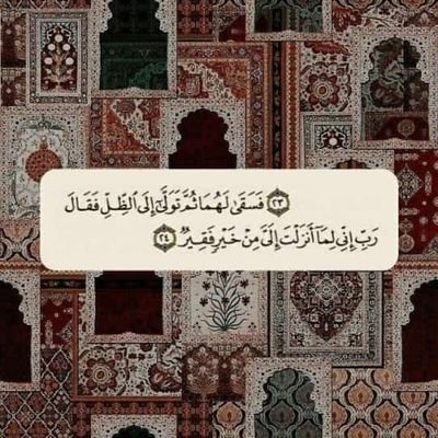 رَبِّ إِنِّي لِمَا أَنزَلْتَ إِلَيَّ مِنْ خَيْرٍ فَقِيرٌ