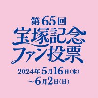 第65回宝塚記念ファン投票(@takarazuka_fv) 's Twitter Profile Photo