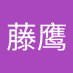 加藤鹰 (@jitngyng1626327) Twitter profile photo