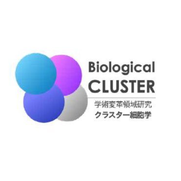 文部科学省科学研究費補助金 学術変革領域(A) バイオロジカルクラスター: 細胞内における超分子複合体の形成機構と機能特性 (領域略称名 「クラスター細胞学」)の公式アカウントです。 領域活動やイベントなどをお知らせいたします。