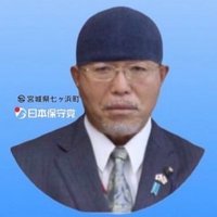 遠藤喜二 日本保守党地方議員 近代日本道徳教育の礎 教育勅語 (@hotuma0530) 's Twitter Profile Photo 遠藤喜二 日本保守党地方議員 近代日本道徳教育の礎 教育勅語 (@hotuma0530) 's Twitter Profile Photo