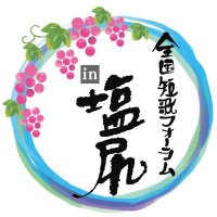 全国短歌フォーラムin塩尻 (@tankashiojiri) 's Twitter Profile Photo