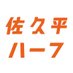 佐久平ハーフマラソン【公式】 (@saku_marathon) Twitter profile photo 佐久平ハーフマラソン【公式】 (@saku_marathon) Twitter profile photo