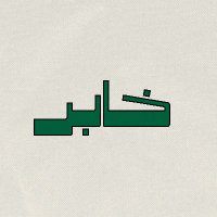خابر (@khaber_sa) 's Twitter Profile Photo خابر (@khaber_sa) 's Twitter Profile Photo
