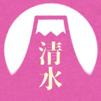 いこうよ清水 🚅 IKO SIMI(@simizuQ) 's Twitter Profile Photo