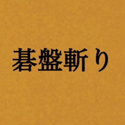 映画『碁盤斬り』5月17日（金）公開【公式】 Profile