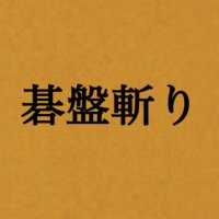 映画『碁盤斬り』5月17日（金）公開【公式】(@gobangiri_movie) 's Twitter Profileg