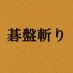映画『碁盤斬り』5月17日(金)公開【公式】 (@gobangiri_movie) Twitter profile photo 映画『碁盤斬り』5月17日(金)公開【公式】 (@gobangiri_movie) Twitter profile photo