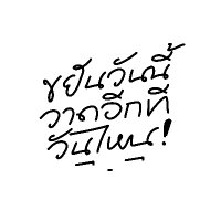 ศุกร์18 (πーπ) (@khaobud) 's Twitter Profile Photo ศุกร์18 (πーπ) (@khaobud) 's Twitter Profile Photo