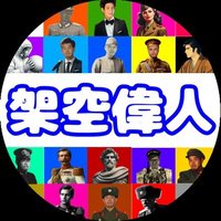 架空偉人bot(@fictitious1933) 's Twitter Profile Photo