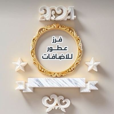 frz3tor22's profile picture. إهداء من الإداره #عطور_للاضافات @2Uufrz
لعيون نجومنا المتفاعلين💕انتم رمز للتفاعل والنشاط تستحقون باقة من الشكر والثناء