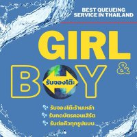 Girl & Boy รับจองโต๊ะ รับต่อคิวทุกรูปแบบ(@girlboy_booking) 's Twitter Profile Photo