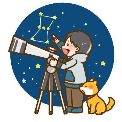 星と宇宙の科学を伝え文化を創りだす活動に取組んでいます。星や宇宙のことに詳しいかたから全然詳しくないよというかたまで全国の幅広い人達と交流したいです。よろしくお願いします☆彡