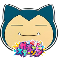 ガチャステスタッフのカビゴン (@gachasta0309) 's Twitter Profile Photo ガチャステスタッフのカビゴン (@gachasta0309) 's Twitter Profile Photo
