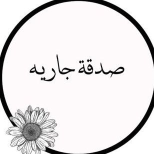 لأني احببته حبا لله ، انصفتُ له قلبي ، دعوت له كثيراً في الخفاء ، و سألت الله أن يدخله إلى الجنه ، هذا الحساب صدقة جارية لدكتور عازل المطيري ✨
