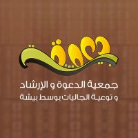 جمعية الدعوة وسط بيشة (@jaliyat_bisha) 's Twitter Profile Photo
