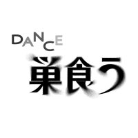 Dance巣食う (@dancesukuu) Twitter profile photo