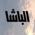 (فيصل الباشا 💙) (@albashaajml731) Twitter profile photo (فيصل الباشا 💙) (@albashaajml731) Twitter profile photo