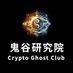 鬼谷研选GhostClub (@guigumen) Twitter profile photo 鬼谷研选GhostClub (@guigumen) Twitter profile photo