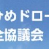 ehimedrone's profile picture. えひめドローン安全協議会のホームページです。ドローン安全運用への取り組みを行い、地域社会への貢献を目的としています。