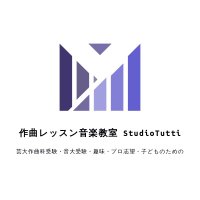 作曲レッスン 音楽教室Studiotutti(@ongaku_tutti) 's Twitter Profile Photo