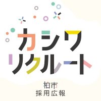 柏市役所人事課 採用担当 (@kashiwa_saiyou) 's Twitter Profile Photo 柏市役所人事課 採用担当 (@kashiwa_saiyou) 's Twitter Profile Photo