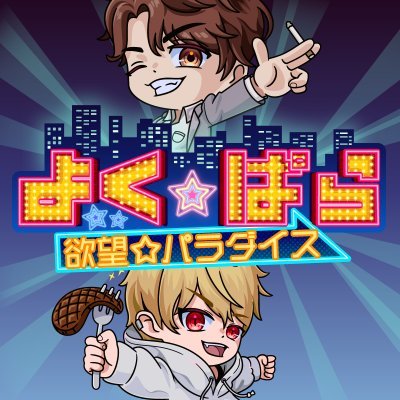 食あり!ゲームあり!ロケあり!いつか海外ロケもあり!?
ついでにいつかカジノもいっちゃう!?
「欲望」のままにふたりで遊び尽くしていく!