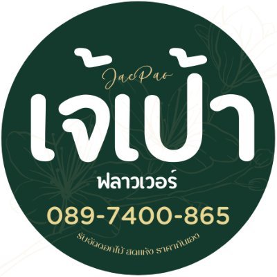 ร้านดอกไม้อยุธยา