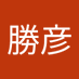 勝彦 (@jaqqhwsfcu9470) Twitter profile photo 勝彦 (@jaqqhwsfcu9470) Twitter profile photo
