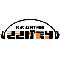 音声コンテンツ配信サービス「ききがたり」Official (@kikigatari_kac) 's Twitter Profile Photo 音声コンテンツ配信サービス「ききがたり」Official (@kikigatari_kac) 's Twitter Profile Photo