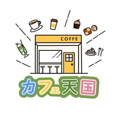 カフェ天国【毎日懸賞】