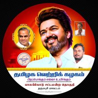 TVKPalacodeConstituency (Dharmapuri)(@TVKPalacode) 's Twitter Profile Photo