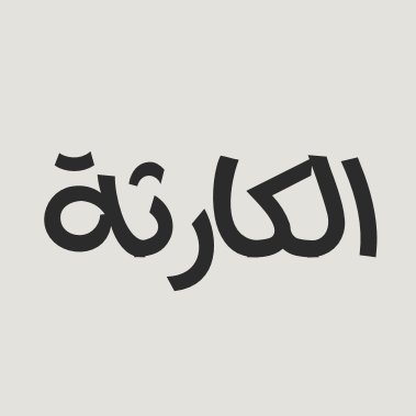 أكثر من 25 ألف متابع لحساباتنا على منصات التواصل.
كوارث، بيئة وطقس وبعض الأخبار الأخرى أحياناََ.
نغرد بالعربية والإنجليزية