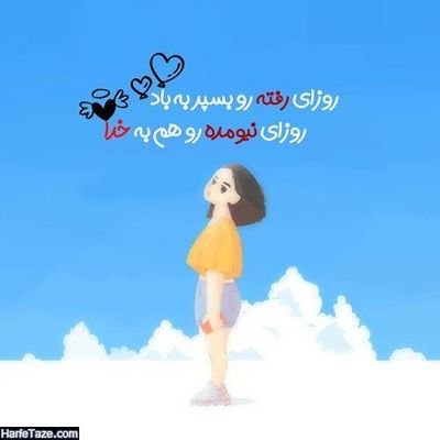 روانشناسی،مترجمی🌸یکمی هم معلم🙃✌
اگرایران بجز ویران سرانیست...
من این ویران سرا رادوست دارم...
اگرتاریخ ماافسانه رنگ است...
من این افسانه ها را دوست دارم