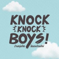 Knock Knock Boys! บ้านหนุ่มโสด โหมดพร้อมเลิฟ(@KKBoys_Official) 's Twitter Profile Photo