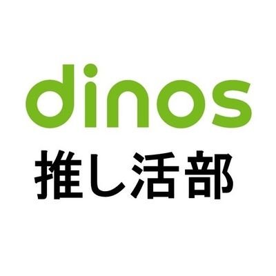 dinos - 【ながゆうさま専用】 ディノス推し活部 (@dinos_oshikatsu) / X