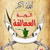 درع الجنوب العربي الوية العمالقة (@jnwbalgazera98) Twitter profile photo درع الجنوب العربي الوية العمالقة (@jnwbalgazera98) Twitter profile photo
