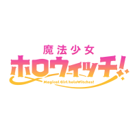 魔法少女ホロウィッチ!【公式】 (@holowitches) 's Twitter Profile
