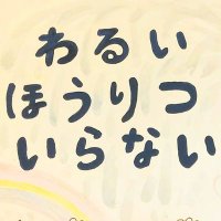 佐久間雅子 #改悪入管法を廃止へ (@390quesorpresa) 's Twitter Profile Photo