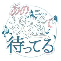 非公式玲マリwebオンリー「あの坂道で待ってる」 (@anosakamichi) 's Twitter Profile