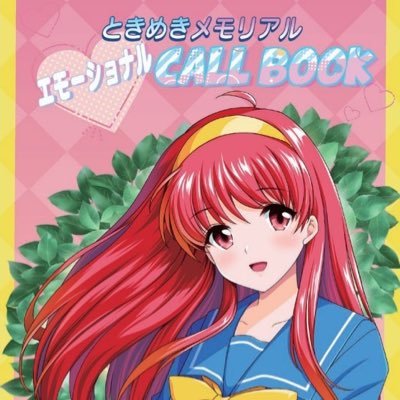 ときメモ30周年記念ライブに向けてコール本を制作するアカウントです。ご協力いただける方を随時募集しております。よろしくお願いします。