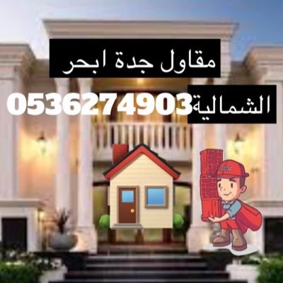 نقدم لك الخدمات المعمارية:(مقاولات،صيانة،ديمور،سباكه ،ترميم)للتواصل:0536274903/0548196417) جدة ابحر الشمالية وجميع احياء جدة. 059224846