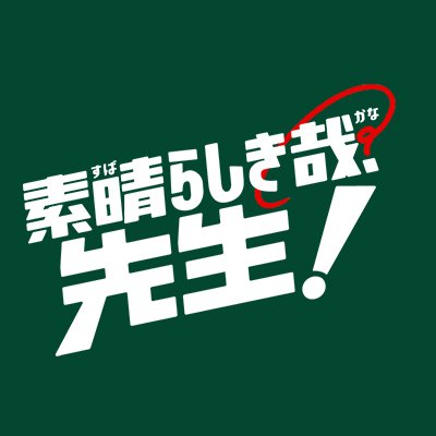 日10ドラマ『素晴らしき哉、先生！』【公式】