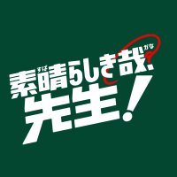 日10ドラマ『素晴らしき哉、先生！』【公式】(@subakana_sensei) 's Twitter Profileg