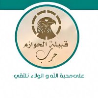 قبيلة الحوازم من حرب (@hazmiharbi) 's Twitter Profile Photo قبيلة الحوازم من حرب (@hazmiharbi) 's Twitter Profile Photo